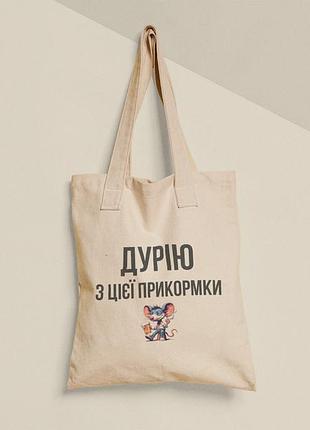 Еко торба шопер з принтом дурію з цієї прикормки 2, розмір 38х40см, бавовна