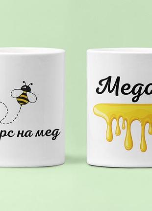 Парные чашки кружки курс на мед медок для влюблённых белые 330 мл
