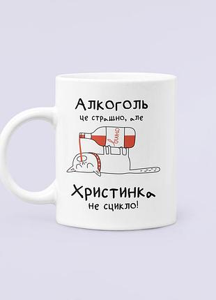 Чашка керамічна кружка з принтом алкоголь це страшно але христинка не сцикло христина біла 330 мл