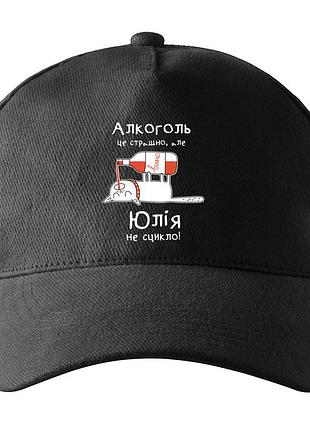 Кепка унисекс с принтом алкоголь це страшно але юлія не сцикло юля юлия