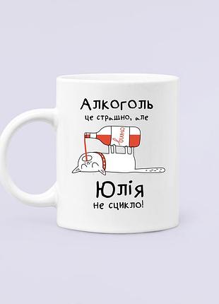 Чашка керамічна кружка з принтом алкоголь це страшно але юлія не сцикло юля юлія біла 330 мл