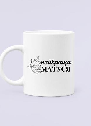 Чашка керамічна кружка з принтом найкраща матуся квіти для мами біла 330 мл