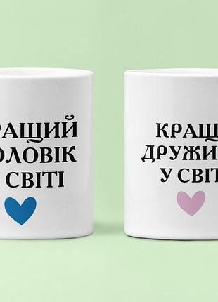 Парные чашки кружки с принтом кращий чоловік краща дружина для влюблённых белые 330 мл