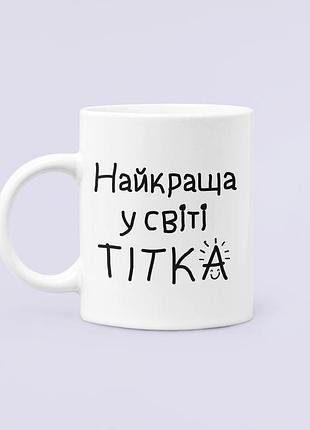 Чашка керамическая кружка с принтом найкраща у світі тітка белая 330 мл