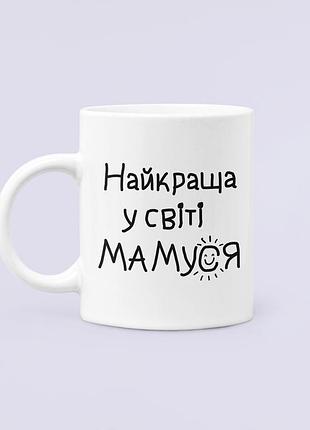 Чашка керамическая кружка с принтом найкраща у світі мамуся для мамы белая 330 мл