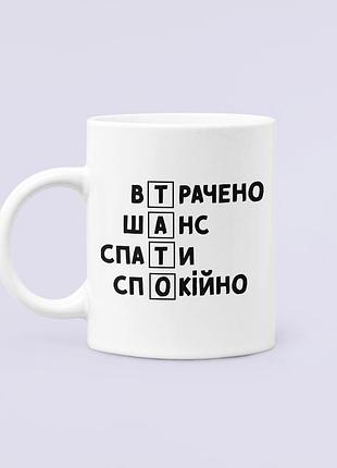 Чашка керамічна кружка з принтом втрачено шанс спати спокійно тато для тата біла 330 мл
