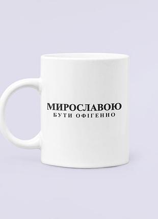 Чашка керамічна кружка з принтом мирославою бути офігенно мирослава біла 330 мл