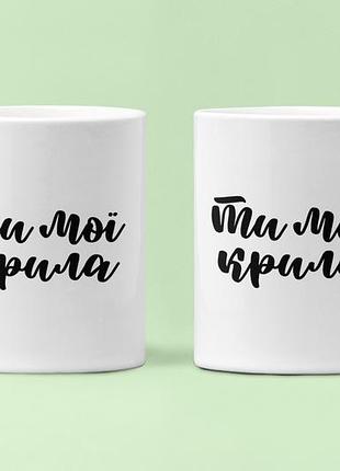 Парные чашки кружки с принтом ти мої крила для влюблённых белые 330 мл
