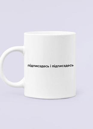 Чашка керамічна кружка з принтом підписздесь і підписздесь біла 330 мл