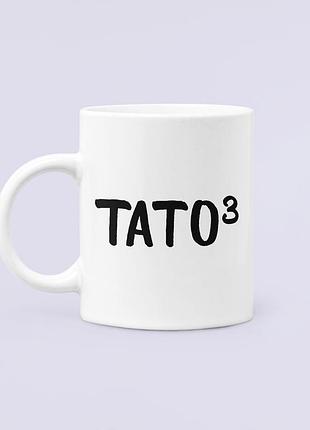 Чашка керамическая кружка с принтом тато в кубе для папы белая 330 мл