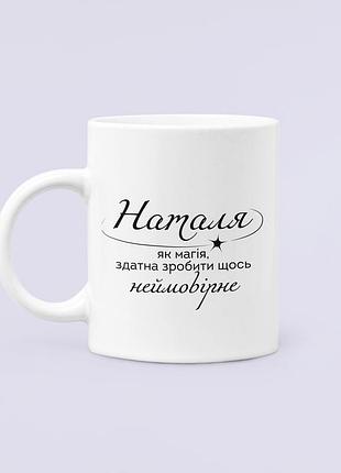 Чашка керамическая кружка с принтом наталя як магія наталья наташа белая 330 мл