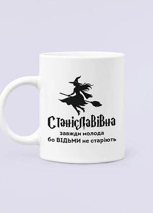 Чашка керамическая кружка с принтом станіславівна завжди молода бо відьми не старіють белая 330 мл