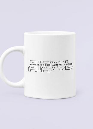 Чашка керамическая кружка с принтом улюблені люди називають мене дідусь для дедушки белая 330 мл
