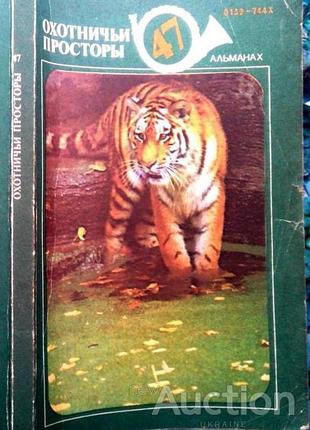 Охотничьи просторы.  альманах.  выпуск 47 .      1990г. 160 с., илл.  переплет: мягкий, увеличенный формат.     очередной выпуск