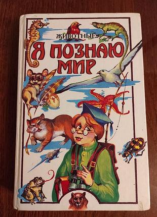 Книга "я познаю мир", п.р. ляхов, 1997 год