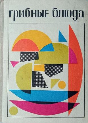 Максимов и.н.  грибные блюда.  львов каменяр 1971г. 175с  твердый переплет, уменьшенный формат.        265 рецептов приготовления блюд с грибами. плю