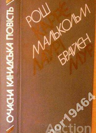 Современный канадский повкус. киев-дневник 1984г. 344 с. переплёт коленкорова, обычный формат. каррье р., лаури м., мур б. перевод с английского и фра