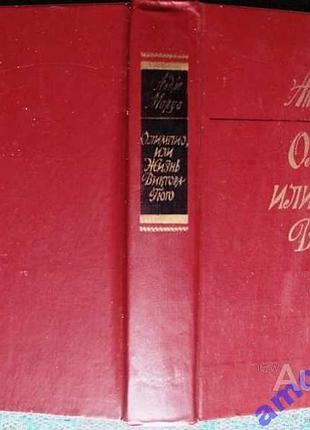 Моруа а.  олимпио, или жизнь виктора гюго.  пер.с франц.  1983г. 640 с.  твердый переплет, обычный формат.    роман является первой книгой