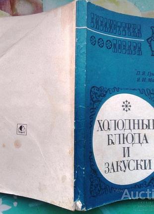 Григорьев п.я., магидов я.и. холодные блюда и закуски. серия: библиотечка повара. м. экономика 1972г. 175 с. бумажная обложка, обычный формат. . в кни