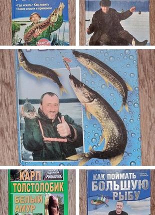 Лот з 5ти книг по риболовлі