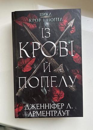 Із крові й попелу