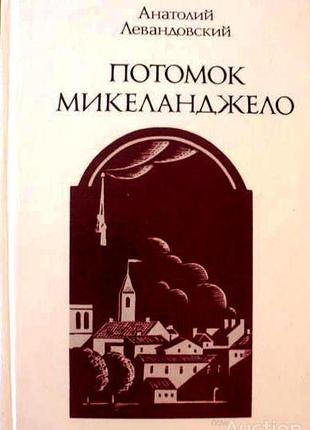 Левандовский анатолий. потомок микеланджело. 1991г. 336 с. твердый переплет, обычный формат.  повесть `потомок микеланджело` посвящена др