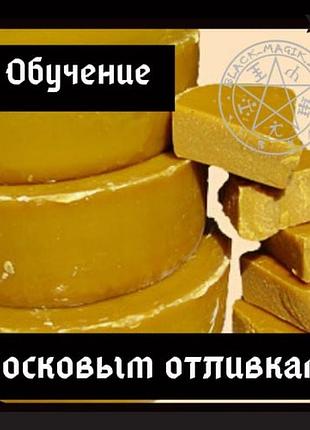 Восковые отливки. 5 поток. август 2020. ольга сидорук