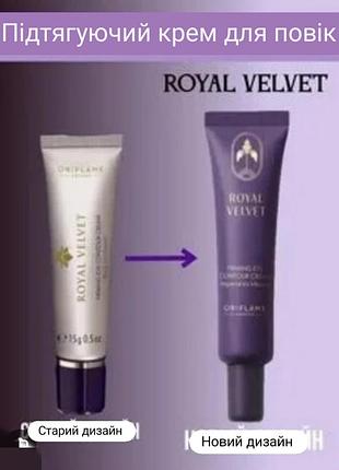 Крем для век роял вельвет royal velvet