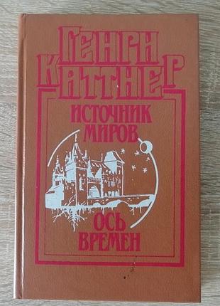 Генри каттнер. источник миров. ось времени. джерело 1991.