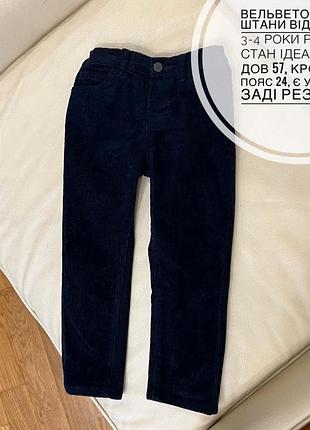 Вельветові сині штани від некст 3-4 роки ріст 104 стан ідеальний дов 57, крок 38.5, пояс 24,