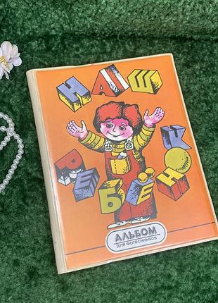 Фотоальбом винтажный "наша ребенок" с анкетой на 64 фото (10×15), 58 стр. 22*28 см. альбом для фотографий чистый н2224 редкий и трогательный винтаж