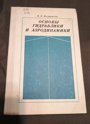 Книга основы гидравлики и аэродинамики кастрюков