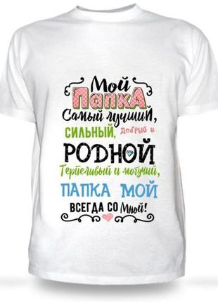 Фп006113 чоловіча футболка з принтом "мій папка найкращий, найсильніший, рідний...." push it