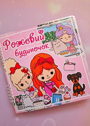Розовый домик подруг с пушином. тока бока альбом на липучках.