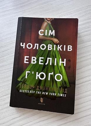 Сім чоловіків евелін ґʼюґо