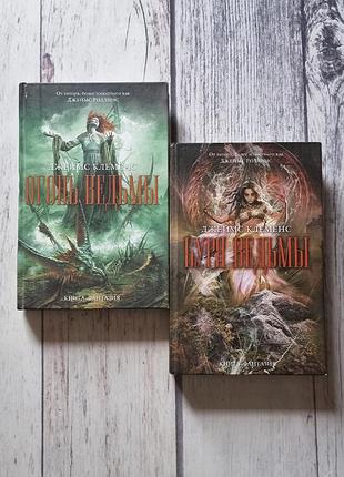 Книги проклятые и изгнанные - книга буря ведьмы, огонь ведьмы, война ведьмы джеймс роллинс (клеменс)