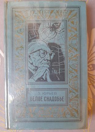 З юрьев белое снадобье бпнф фантастика