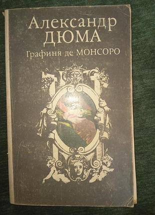 Кеига о. дюма графиня де монсоро