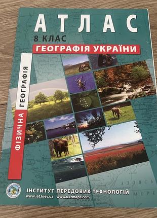 Атлас географія 8 клас