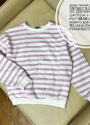 Дуже гарний оверсайз світшот в смужку на дівчинку від джордж 8-9 років ріст 128-135 стан до нового дов 49.5, шир 45.5, плече приспущене рукав від горл