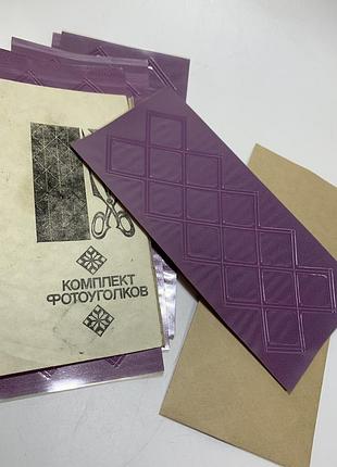 Набор «комплект фотокуточков» для фотографий, времен срсер, п2228 редкий винтажный набор уголков для фотографий времен срср. такой комплект был не за