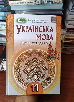 Украинский язык 11 класс