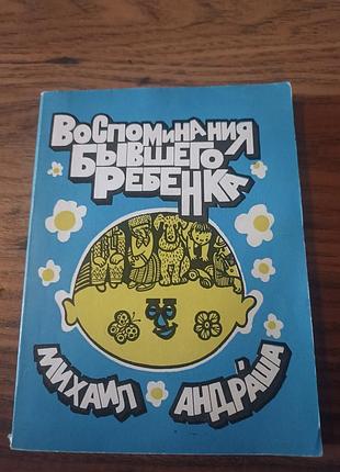 Книга
спогад колишньої дитини