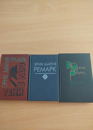 Эрих мария ремарк три книги одним лотом
