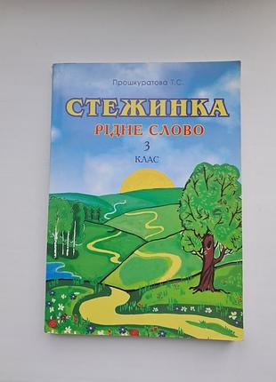 Снежинка, родное слово, 3 класс, учебник, книга, прошуратовая, просветная, 2005, украинский язык, обучающая литература, начальная школа, чтение, седали