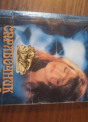 Книга
довідник сновидінь