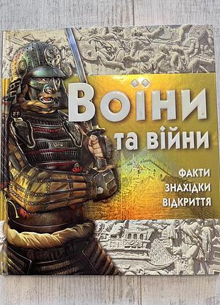 Книга воїни та війни саймон адамс