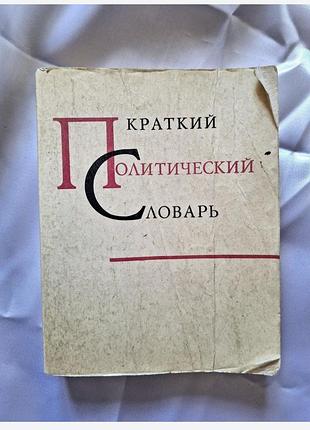 Краткий политический словарь. 1969 года.