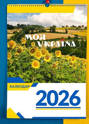 Календар-перекидний настінний на пружині 2026 з принтом "краєвиди україни. моя україна"
