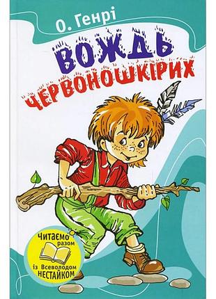 Книжка о.генрі «вождь червоношкірих»